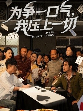 為爭一口氣，我壓上一切
