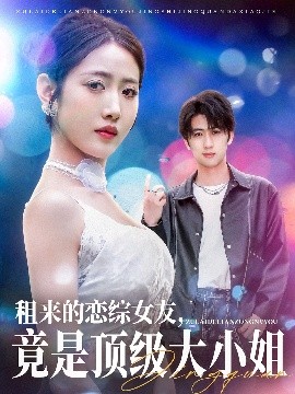 租來的戀綜女友，竟是頂級大小姐