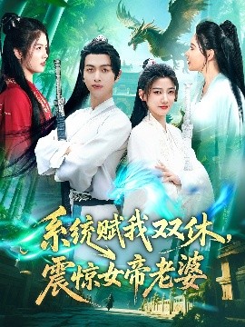 系統(tǒng)賦我雙休，震驚女帝老婆