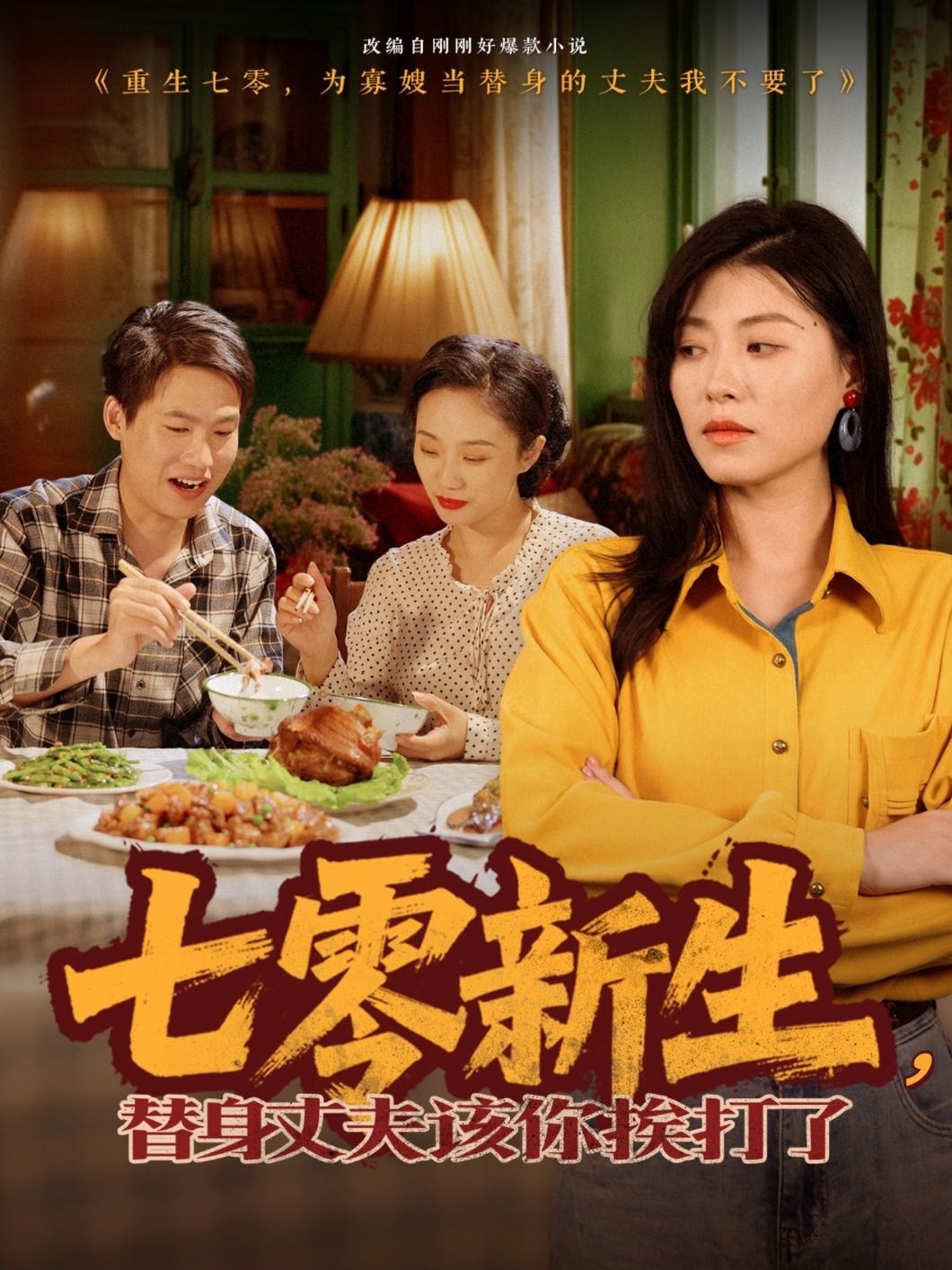 七零新生，替身丈夫該你挨打了
