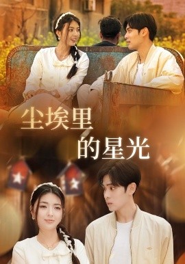 相逢已是上上＆塵埃里的星光