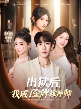 出獄后，我成了金牌按摩師