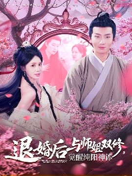 退婚后與師姐雙休覺(jué)醒純陽(yáng)神體