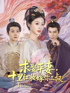 求娶平妻，十里紅妝嫁你三叔