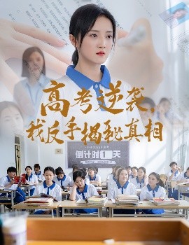 高考逆襲，我反手揭秘真相