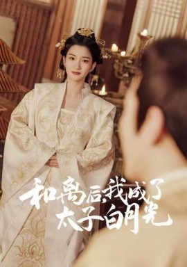 和離后，我成了太子白月光