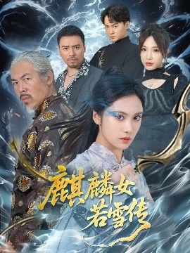 麒麟女若雪傳
