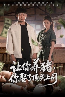 讓你養(yǎng)豬，你娶了頂頭上司