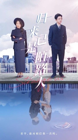 歸來(lái)已是陌路人