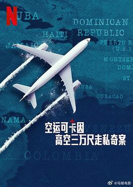 空運(yùn)可卡因：高空三萬尺走私奇案