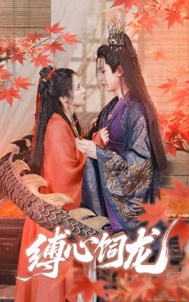 縛心飼龍