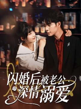 閃婚后，被老公深情溺愛(ài)