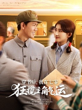穿書后，我在七零狂攬主角氣運