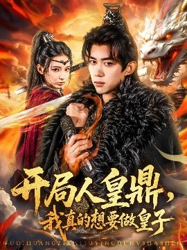 開局人皇鼎，我真的想要做皇子