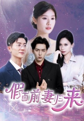 假面前妻歸來