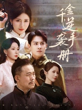 千金逆襲手冊(cè)