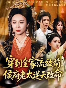 穿到全家流放前，侯府老太逆天改命