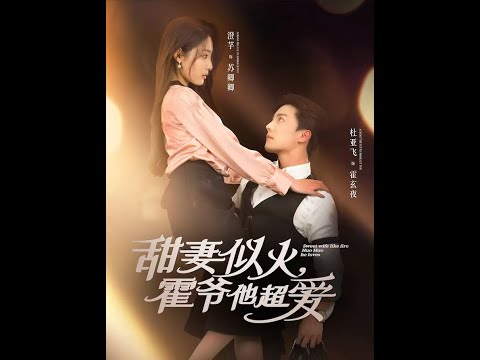 甜妻似火霍爺他超愛