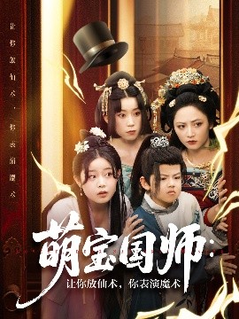 萌寶國師：讓你放仙術(shù)，你表演魔術(shù)