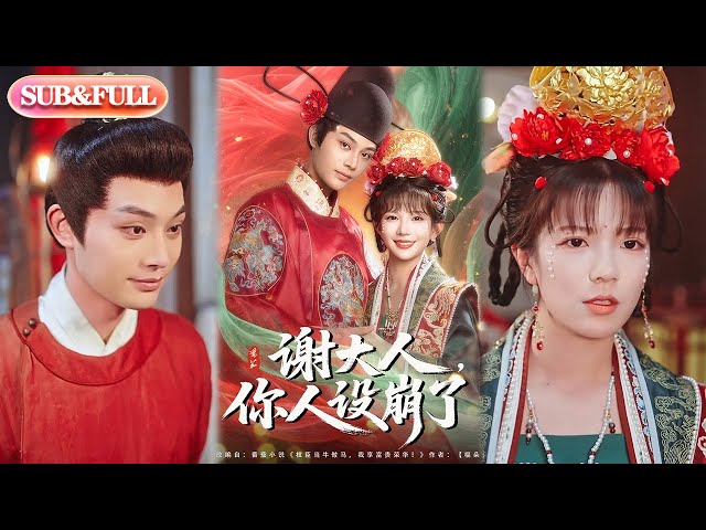 謝大人你人設(shè)崩了