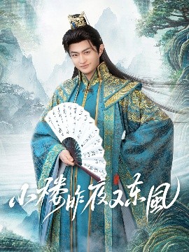 小樓昨夜又東風(fēng)