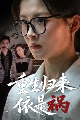 重生歸來依是禍