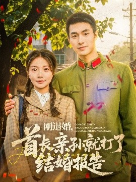 剛退婚，首長(zhǎng)親孫就打了結(jié)婚報(bào)告