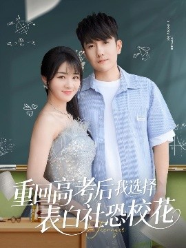 重回高考后我選擇表白社恐?；? /></a><a
					href=