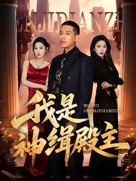 我是神緝殿主