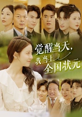 覺醒當天，我當上全國狀元