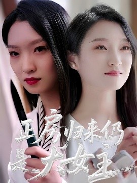 正房歸來仍是大女主