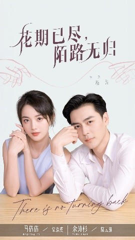花期已盡陌路無歸