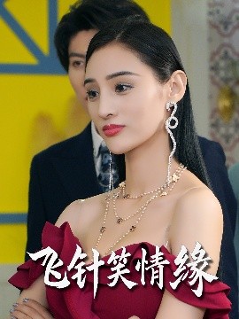 飛針笑情緣