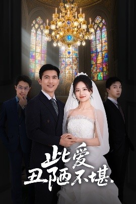 此愛丑陋不堪