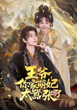 王爺，你家萌妃太囂張了