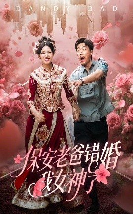 保安老爸錯婚我女神了紈绔老爸竟然錯婚我女神了