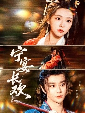 寧宴長(zhǎng)歡