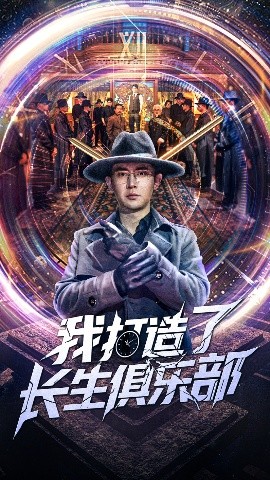 我打造了長生俱樂部
