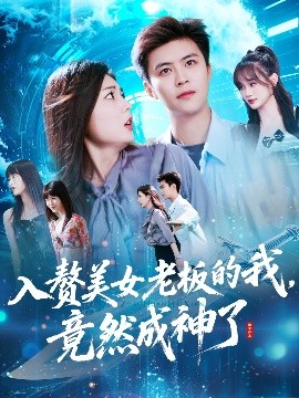 入贅美女老板的我竟然成神了入贅老板我竟成神了