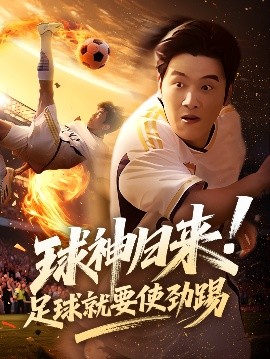 球神歸來足球就要使勁踢