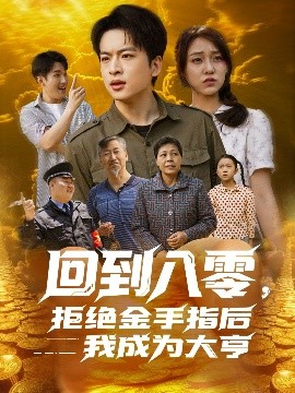 回到八零，拒絕金手指后我成為大亨