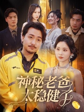 神秘老爸太穩(wěn)健了