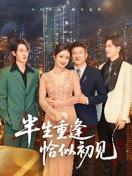 半生重逢恰似初見(jiàn)