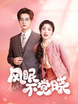 風眠不覺曉