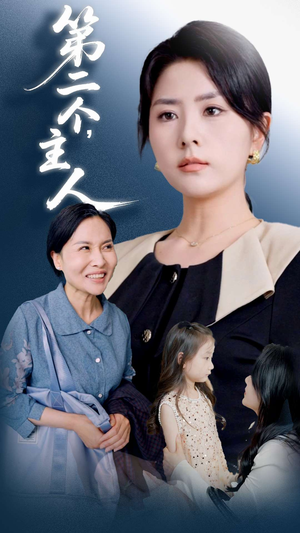 第二個主人