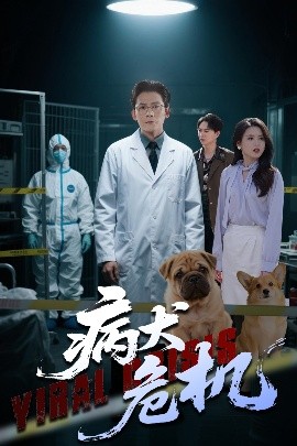 病犬危機(jī)