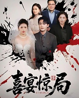 喜宴驚局