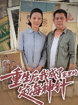 重生后我成了家里的定海神針
