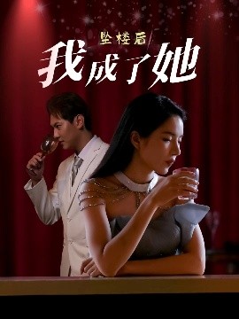 墜樓后我成了她