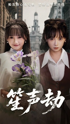 笙聲劫